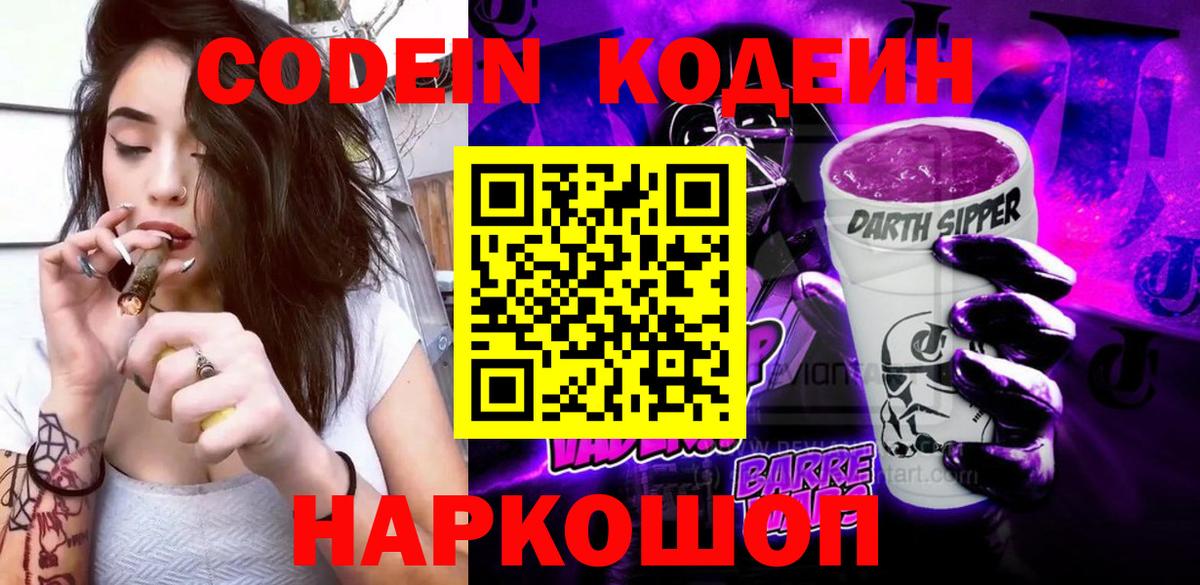 Codein напиток Lean (лин)  Вход с VPN  Мыски 