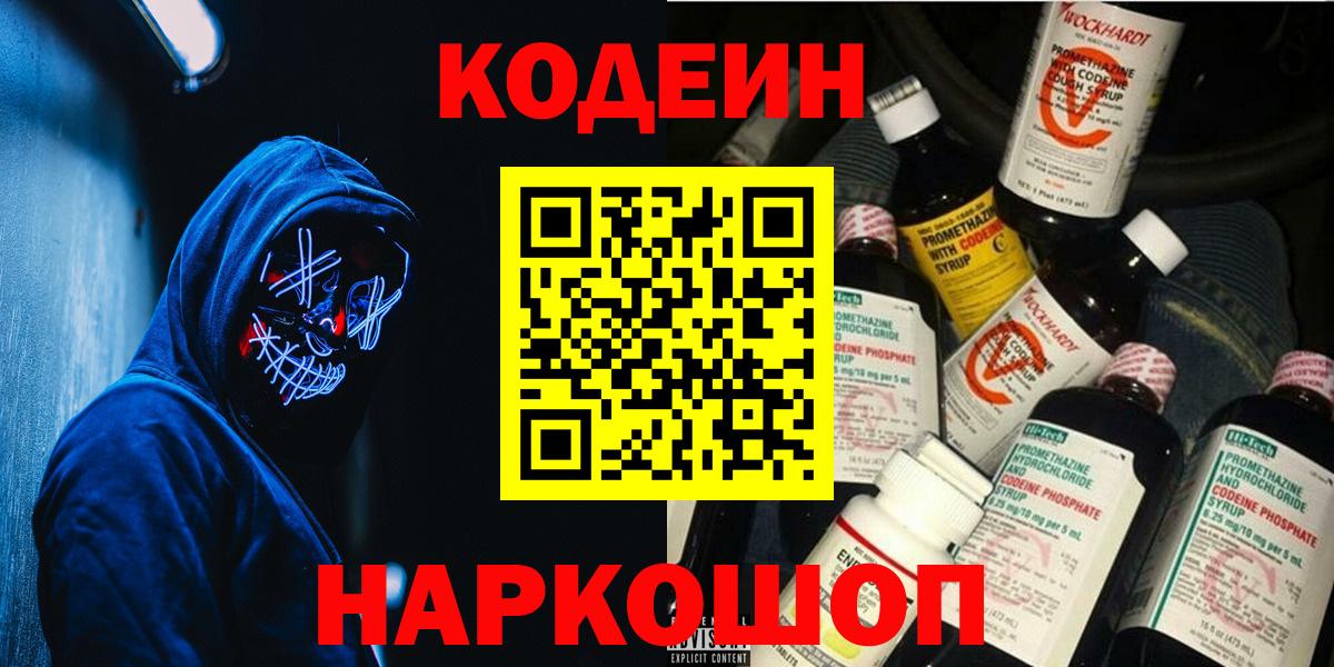 Codein напиток Lean (лин) Мыски